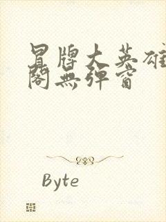 冒牌大英雄笔趣阁无弹窗