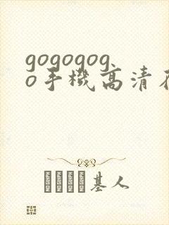 gogogogo手机高清在线观看免费完整国语