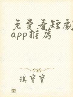 免费看短剧软件app推荐封面