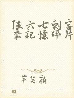 伍六七刺客第五季记忆碎片