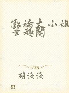 傲娇大小姐po笔趣阁