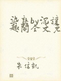 染熟by沉让笔趣阁全文免费阅读封面