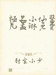 极品小仙医李千凡孟琳免费阅读完整版