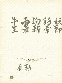 牛两狗的妖孽人生最新章节在线阅读