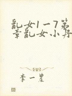 乱女1一7第一章乱女小丹封面
