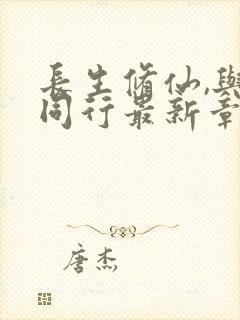 长生修仙,与龟同行最新章节更新