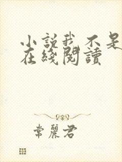 小说我不是戏神在线阅读封面