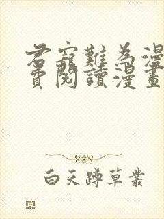 君宠难为漫画免费阅读漫画封面