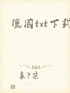 猎国txt下载