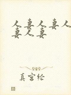 人妻人妻人妻人妻人妻