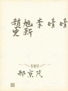 赵旭李晴晴小说更新封面