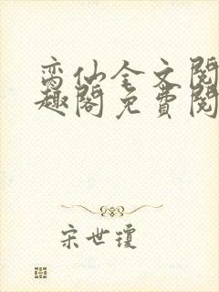 脔仙全文阅读笔趣阁免费阅读无弹窗