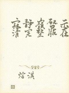 寂静岭启示录高清完整版在线观看