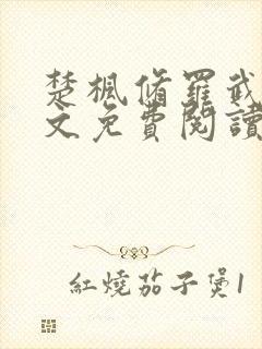 楚枫修罗武神全文免费阅读小说