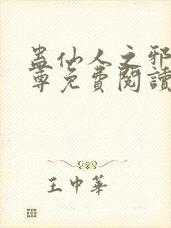 蛊仙人之邪浮魔尊免费阅读千面兰的