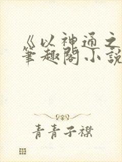 《以神通之名》笔趣阁小说