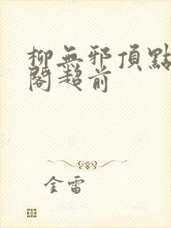 柳无邪顶点笔趣阁超前