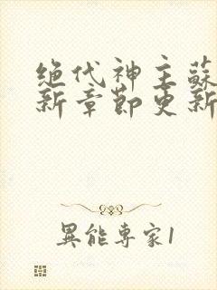 绝代神主苏莫最新章节更新