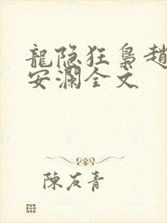 龙隐狂枭赵青林安澜全文