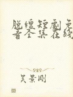 脱缰短剧免费观看全集在线高清