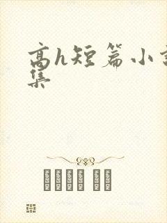 高h短篇小说合集