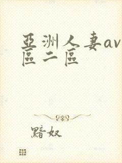 亚洲人妻av一区二区