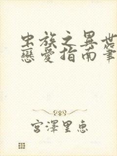 虫族之异世大佬恋爱指南笔趣阁