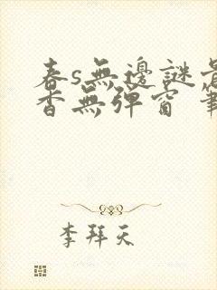 春s无边谜骨生香无弹窗 笔趣阁