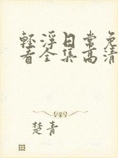 轻浮日常免费观看全集高清动漫封面