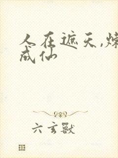 人在遮天,炼蛊成仙封面