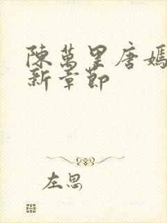 陈万里唐嫣然最新章节