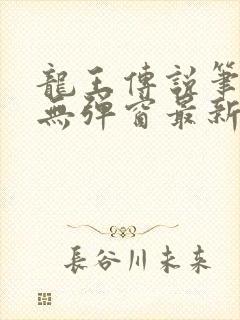 龙王传说笔趣阁无弹窗最新章节封面