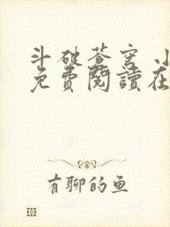 斗破苍穹 小说免费阅读在线