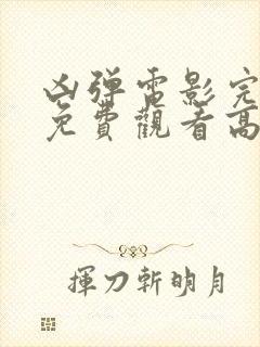 凶弹电影完整版免费观看高清