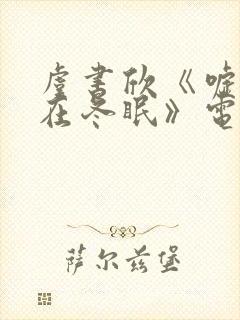 虞书欣《嘘国王在冬眠》电视剧免费