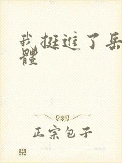 我挺进了岳的身体