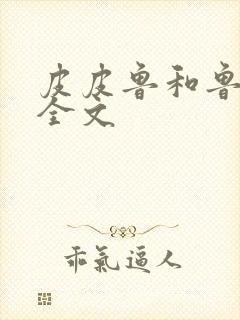 皮皮鲁和鲁西西全文