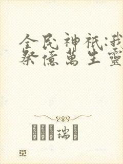 全民神祇:我献祭亿万生灵成神动态漫