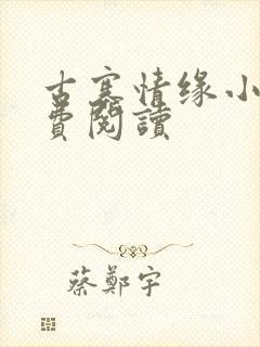 古寨情缘小说免费阅读封面