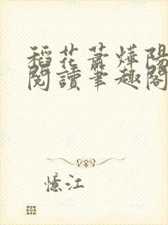 稻花萧烨阳免费阅读笔趣阁封面