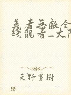 义者无敌全集在线观看_大陆电视剧封面