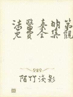 法医秦明第二季免费全集观看高清