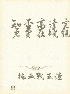 知否高清完整版免费在线观看