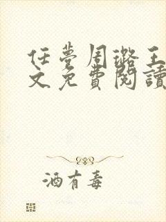 任梦周璐王仁全文免费阅读笔趣阁