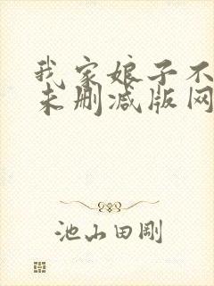 我家娘子不对劲未删减版网络有声书