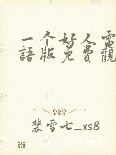 一个好人电影国语版免费观看