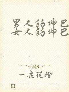 男人的坤巴插进女人的坤巴里