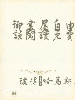 御书屋自由的小说阅读免费封面