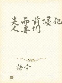 夫面前侵犯美丽人妻们