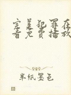 完美犯罪在线观看免费播放